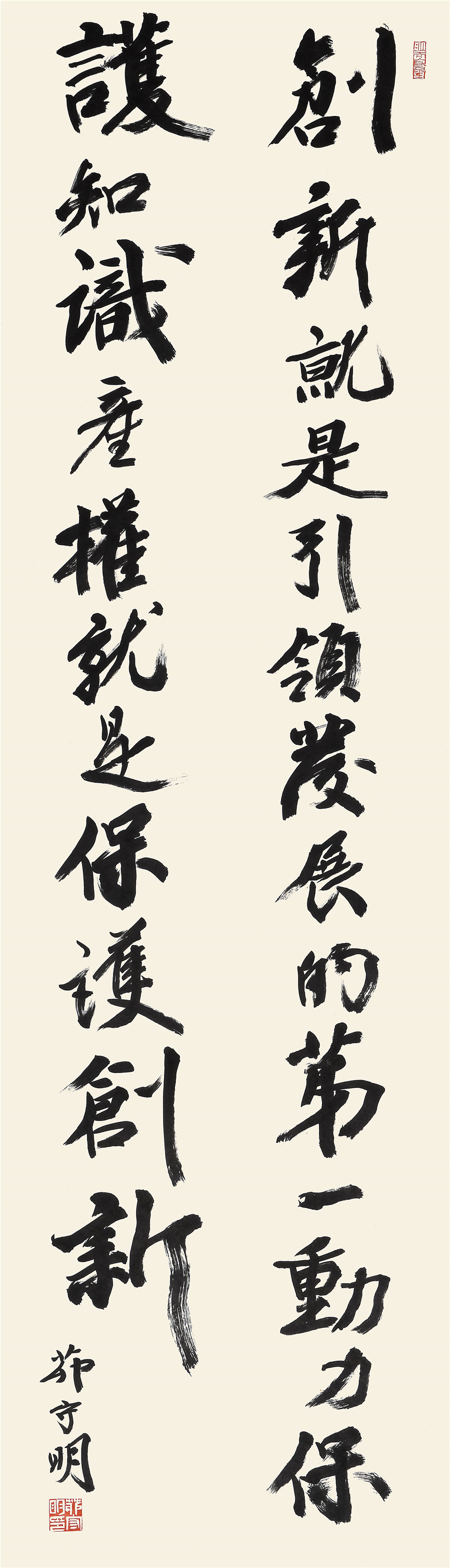 76   茆守明   行书条幅.JPG