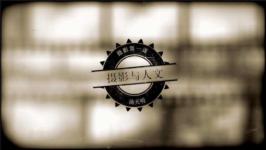 摄影与人文第一节[00_00_05][20231009-090501].png