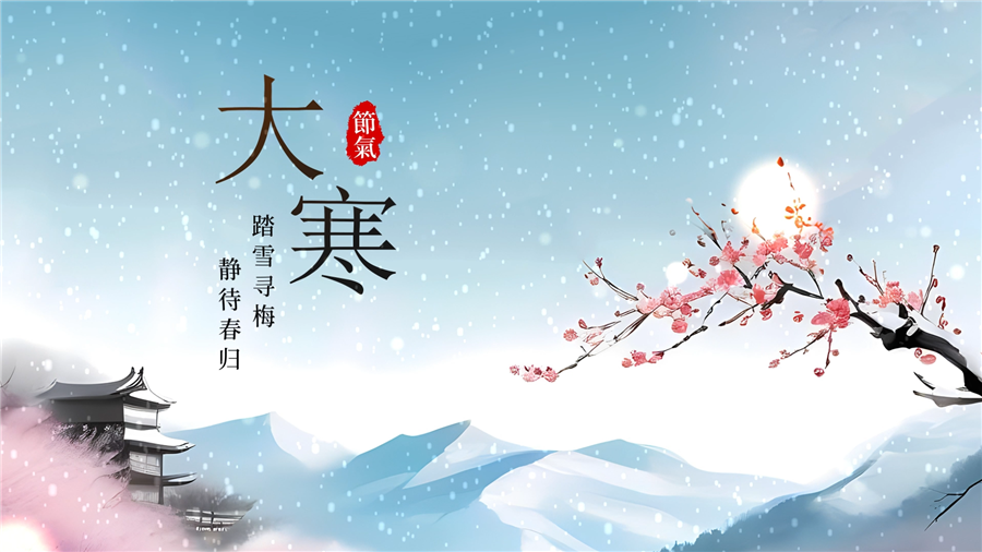 大寒[00_00_10][20240119-141734].png